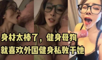 她们最爱的就是外国大屌