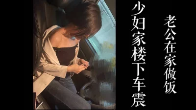 老公在家里烧晚饭不知情！（真实偷情！）