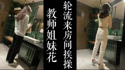 教师姐妹花2个轮流来伺候我！