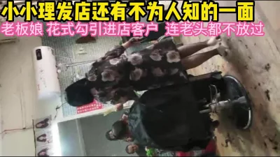 内有大玄机老板娘勾引理发客【完整版67分钟已上传下面】