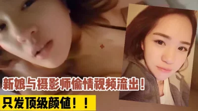 准新娘偷情摄影师，（完整版78分钟已上传简届免费看）