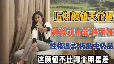 神似刘亦菲真是极品中的极品【“约炮强行拿下”看简阶】