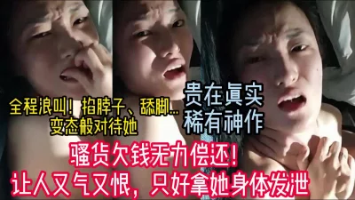 现实中女性朋友欠钱无力偿还！【新款科技约炮神器到货看简阶】
