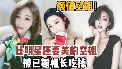 []高颜值空姐比明星都美！可惜便宜了已婚机长『新科技约炮神器到货看简阶』