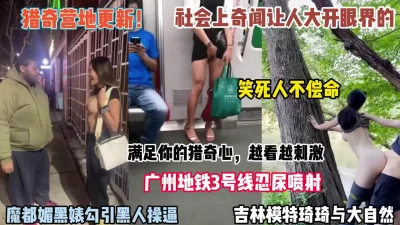 广州地铁忍尿喷射社会上奇闻让人叹服【狠货高科技看简阶】