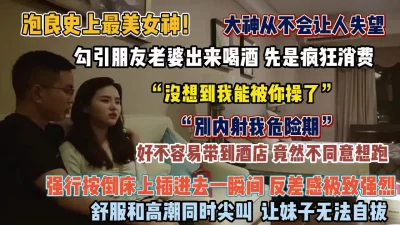 []“没想到我能被你操了”良家女神被朋友勾引出来强推【狠货高科技看简阶】